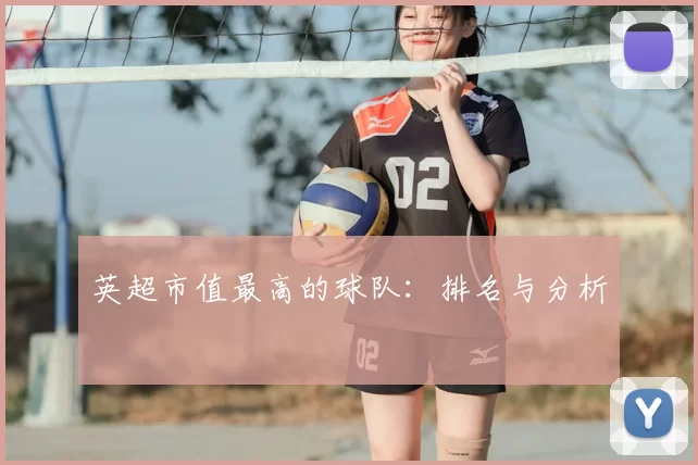 英超市值最高的球队:排名与分析