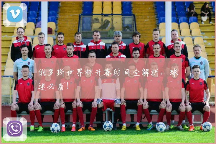 俄罗斯世界杯开赛时间全解析，球迷必看！