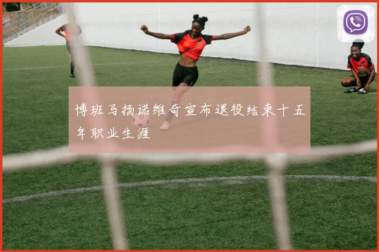 博班马扬诺维奇宣布退役结束十五年职业生涯