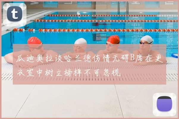 瓜迪奥拉谈哈兰德伤情无碍B席在更衣室中树立榜样不可忽视