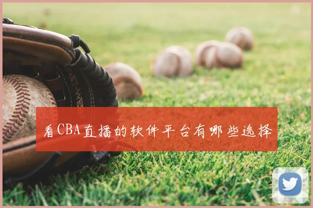 看CBA直播的软件平台有哪些选择