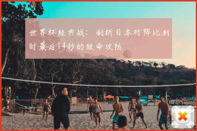 世界杯经典战：剖析日本对阵比利时最后14秒的致命攻防