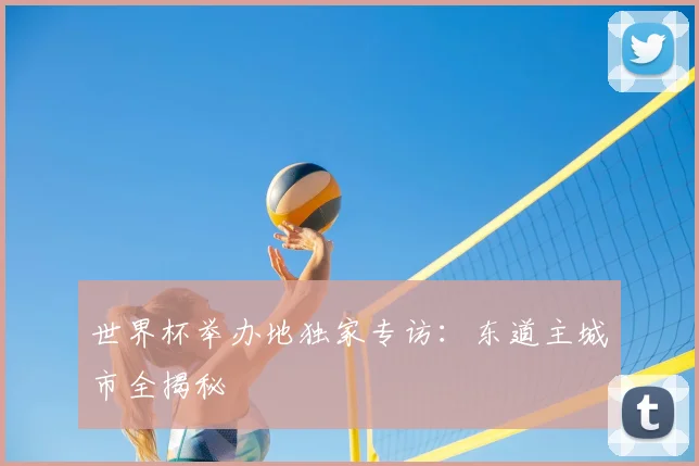 世界杯举办地独家专访:东道主城市全揭秘