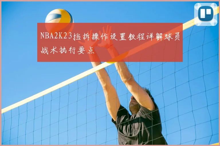 NBA2K23挡拆操作设置教程详解球员战术执行要点