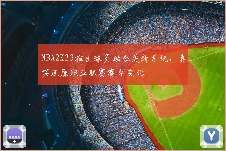 NBA2K23推出球员动态更新系统，真实还原职业联赛赛季变化