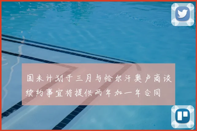 国米计划于三月与恰尔汗奥卢商谈续约事宜将提供两年加一年合同