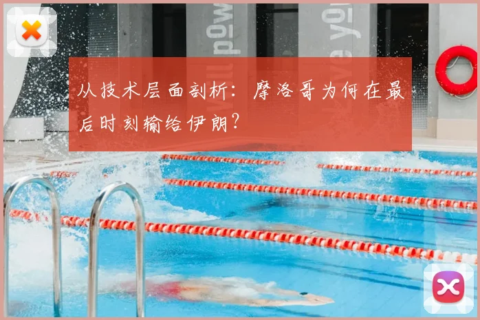 从技术层面剖析:摩洛哥为何在最后时刻输给伊朗?
