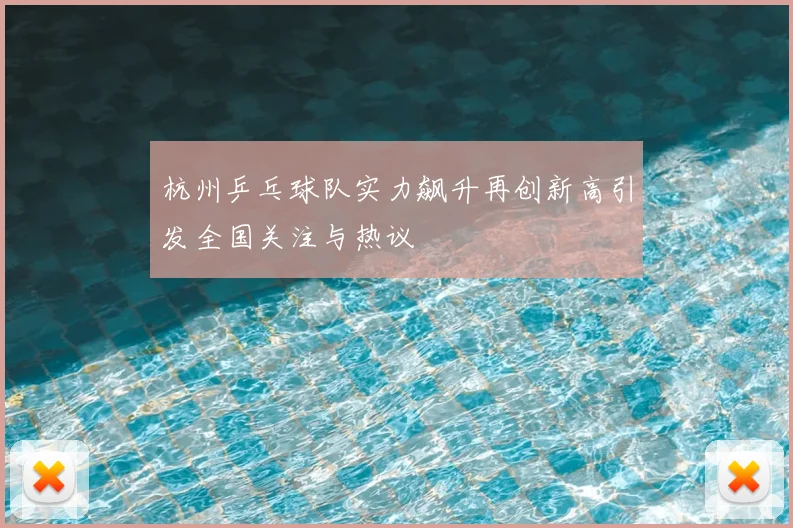 杭州乒乓球队实力飙升再创新高引发全国关注与热议