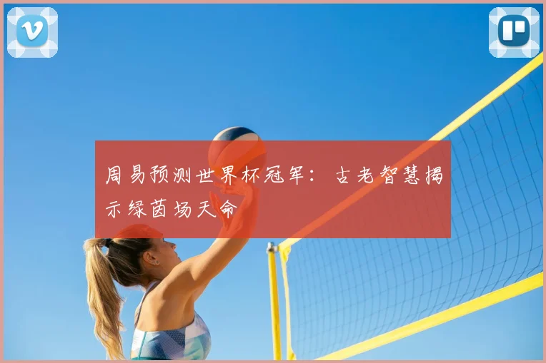周易预测世界杯冠军：古老智慧揭示绿茵场天命