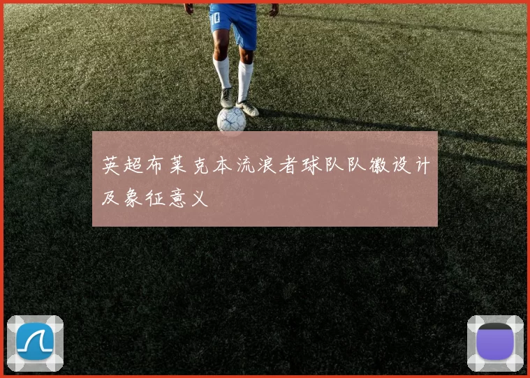 英超布莱克本流浪者球队队徽设计及象征意义