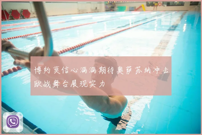 博约莫信心满满期待奥萨苏纳冲击欧战舞台展现实力