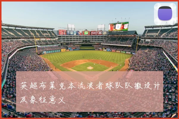 英超布莱克本流浪者球队队徽设计及象征意义