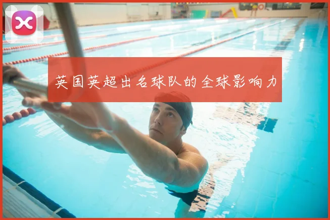 英国英超出名球队的全球影响力