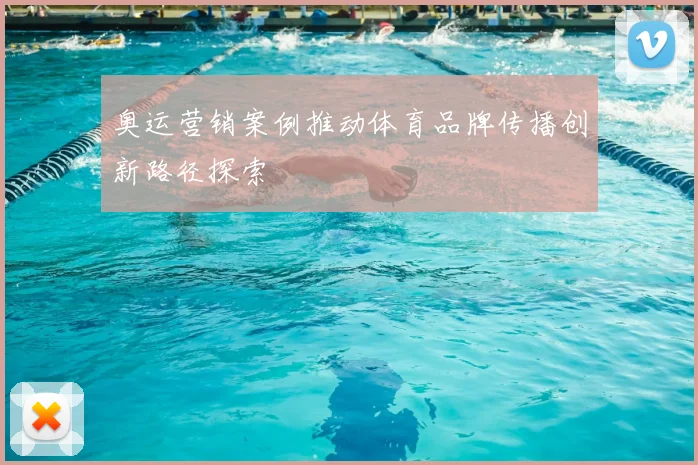 奥运营销案例推动体育品牌传播创新路径探索