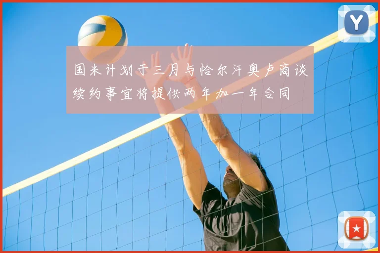 国米计划于三月与恰尔汗奥卢商谈续约事宜将提供两年加一年合同