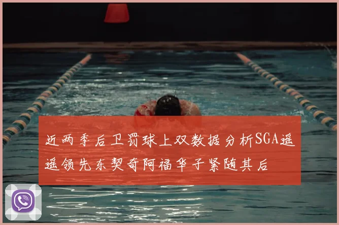 近两季后卫罚球上双数据分析SGA遥遥领先东契奇阿福华子紧随其后