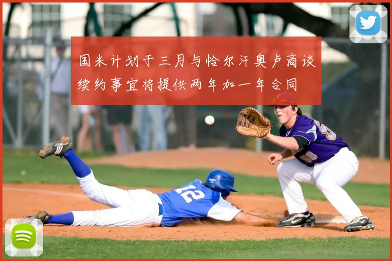 国米计划于三月与恰尔汗奥卢商谈续约事宜将提供两年加一年合同