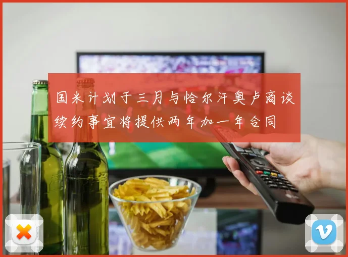 国米计划于三月与恰尔汗奥卢商谈续约事宜将提供两年加一年合同