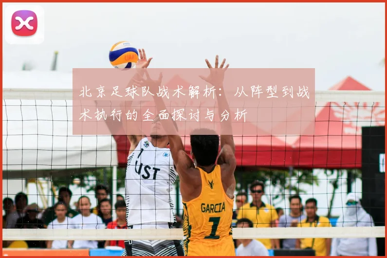 北京足球队战术解析：从阵型到战术执行的全面探讨与分析