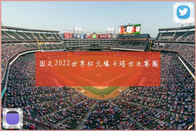 国足2022世界杯无缘卡塔尔决赛圈