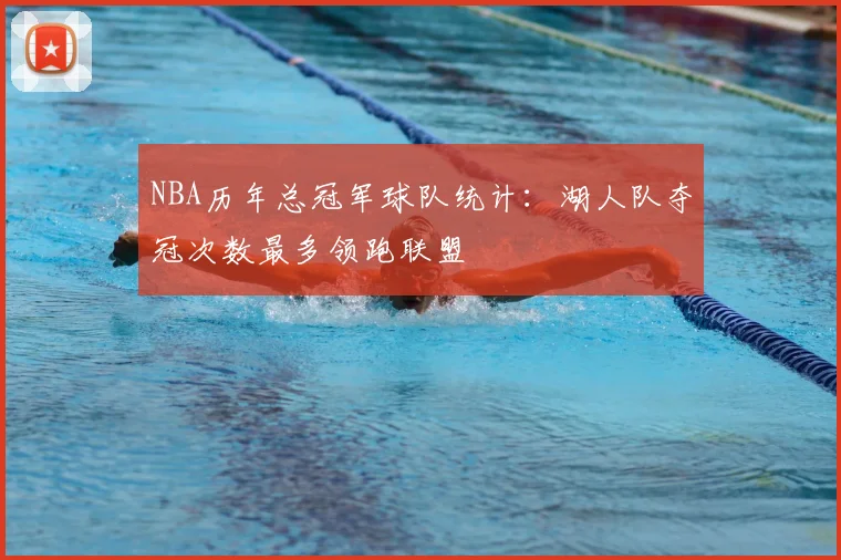 NBA历年总冠军球队统计：湖人队夺冠次数最多领跑联盟