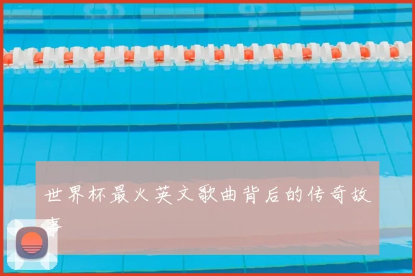 世界杯最火英文歌曲背后的传奇故事