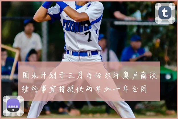 国米计划于三月与恰尔汗奥卢商谈续约事宜将提供两年加一年合同
