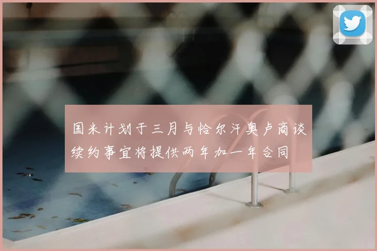 国米计划于三月与恰尔汗奥卢商谈续约事宜将提供两年加一年合同