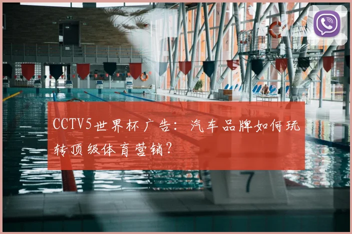 CCTV5世界杯广告:汽车品牌如何玩转顶级体育营销?