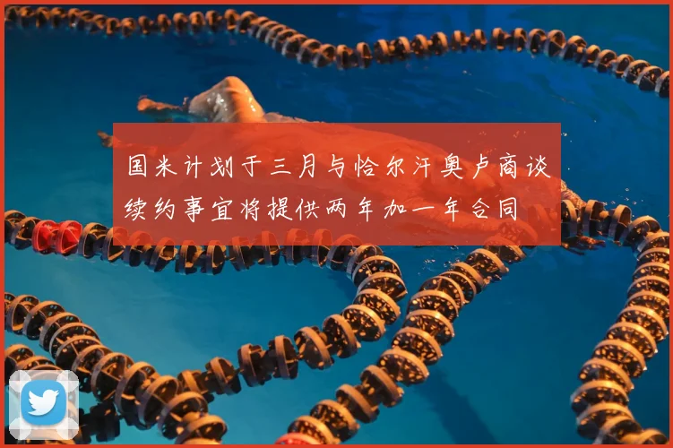 国米计划于三月与恰尔汗奥卢商谈续约事宜将提供两年加一年合同
