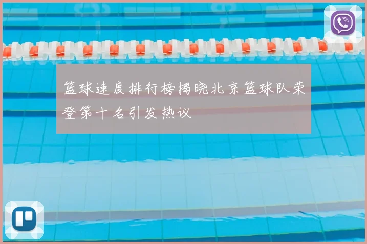 篮球速度排行榜揭晓北京篮球队荣登第十名引发热议