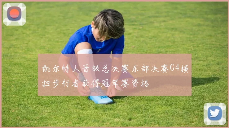 凯尔特人晋级总决赛东部决赛G4横扫步行者获得冠军赛资格