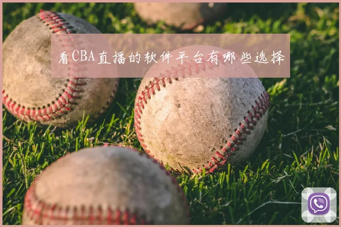 看CBA直播的软件平台有哪些选择