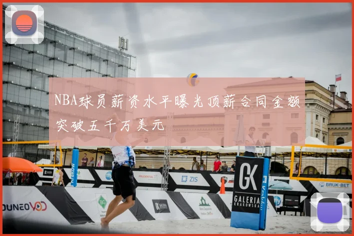 NBA球员薪资水平曝光顶薪合同金额突破五千万美元