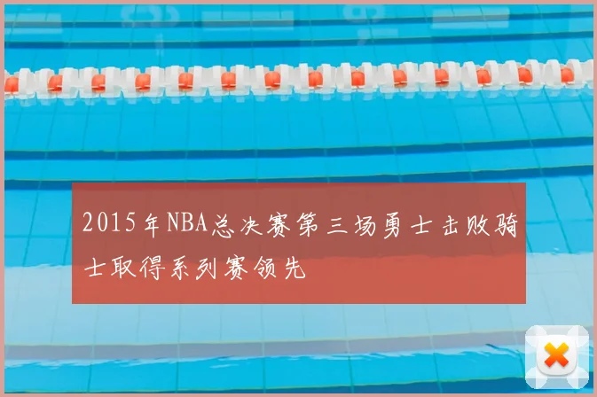 2015年NBA总决赛第三场勇士击败骑士取得系列赛领先