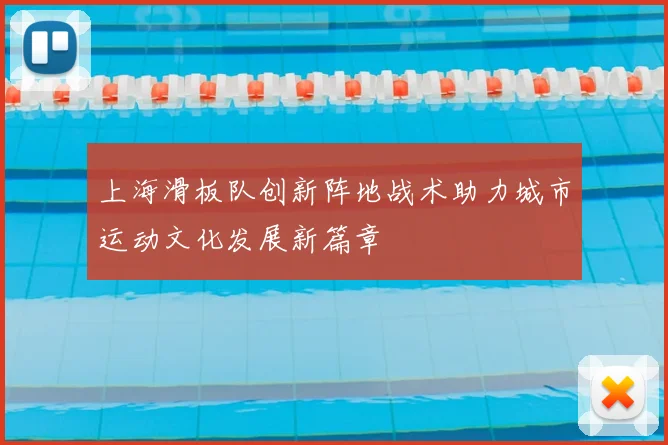 上海滑板队创新阵地战术助力城市运动文化发展新篇章