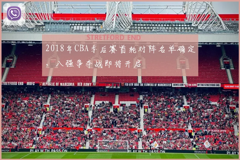 2018年CBA季后赛首轮对阵名单确定，八强争夺战即将开启