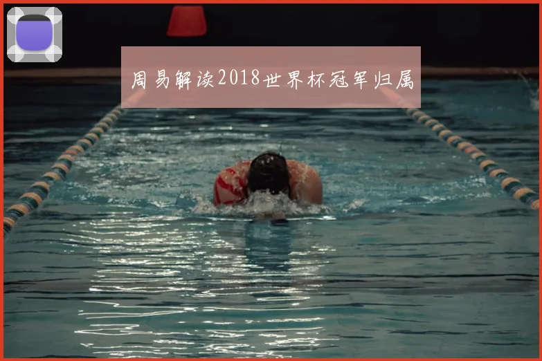 周易解读2018世界杯冠军归属