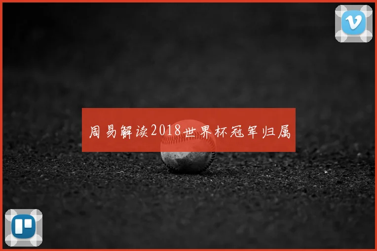 周易解读2018世界杯冠军归属