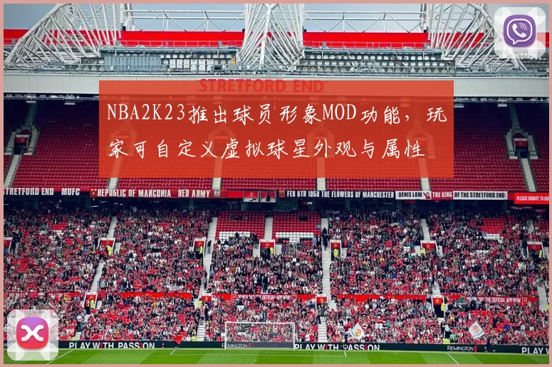 NBA2K23推出球员形象MOD功能,玩家可自定义虚拟球星外观与属性