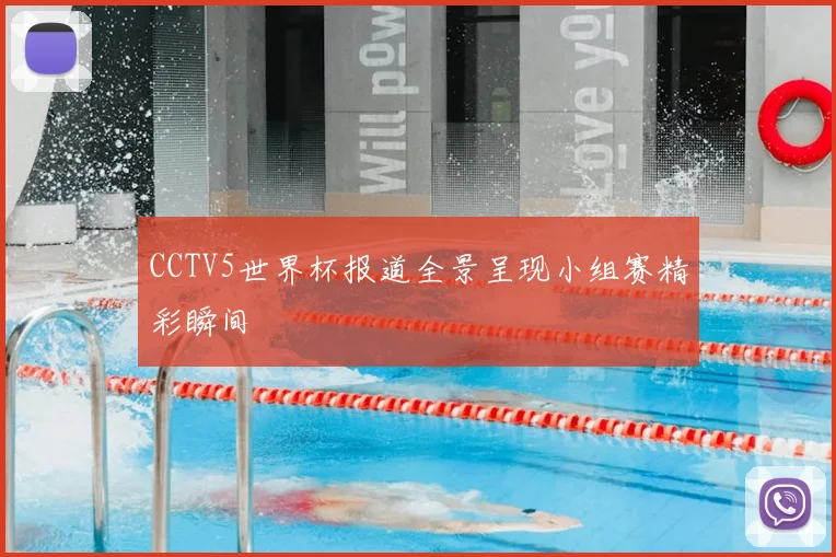 CCTV5世界杯报道全景呈现小组赛精彩瞬间