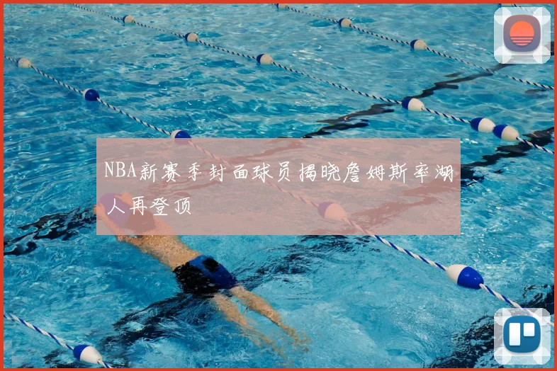 NBA新赛季封面球员揭晓詹姆斯率湖人再登顶
