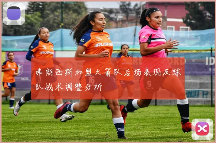 弗朗西斯加盟火箭队后场表现及球队战术调整分析
