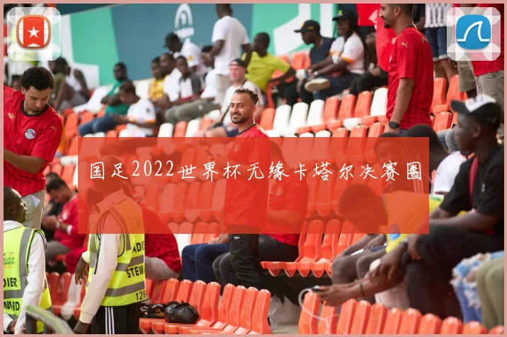 国足2022世界杯无缘卡塔尔决赛圈