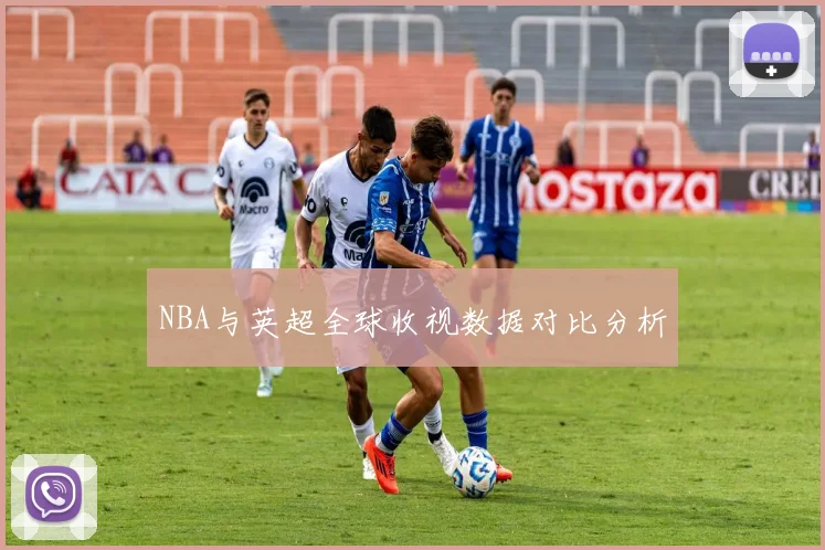 NBA与英超全球收视数据对比分析