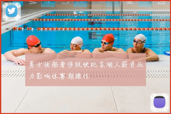 勇士快船奢侈税破纪录湖人薪资压力影响休赛期操作
