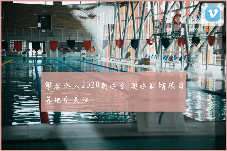攀岩加入2020奥运会 奥运新增项目落地引关注