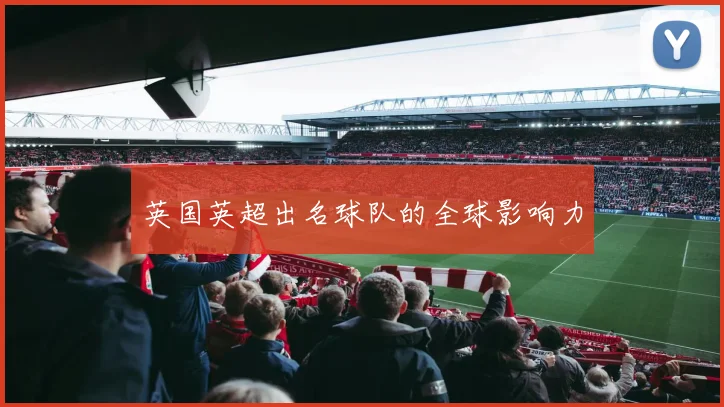 英国英超出名球队的全球影响力