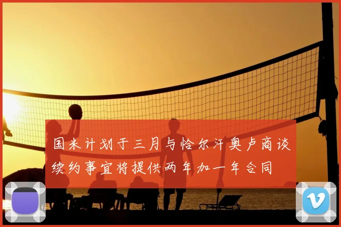 国米计划于三月与恰尔汗奥卢商谈续约事宜将提供两年加一年合同