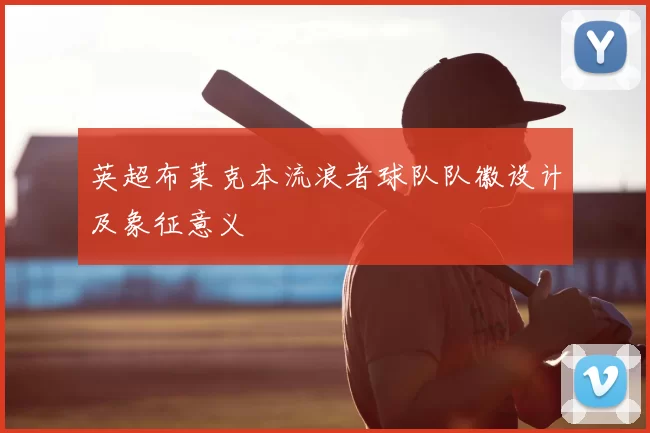 英超布莱克本流浪者球队队徽设计及象征意义